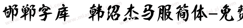 邯郸字库 韩绍杰马服简体字体转换